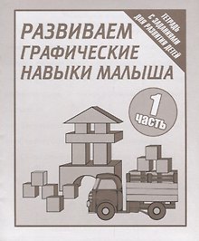 Тетрадь с заданиями для развития детей. Развиваем графическик навыки малыша. Часть 1.