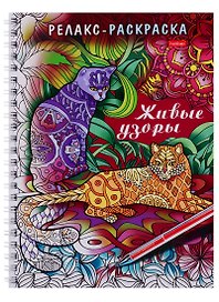 Раскраска-Релакс. Живые узоры