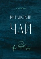 Китайский чай