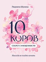 10 коров. Секрет самоценности: никогда не поздно начать