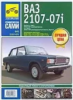 ВАЗ 2107-07i. Руководство по эксплуатации, техническому обслуживанию и ремонту.