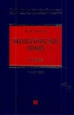 Экологическое право: учебник / 4-е изд.