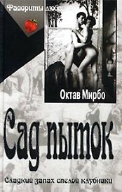 Сад пыток (Фавориты Любви). Мирбо О. (Аст)