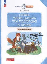 Первые уроки письма при подготовке к школе: начальное обучение