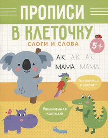 Слоги и слова