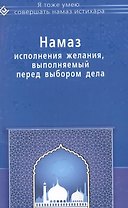 Намаз исполнения желания выполняемый перед выбором дела (мЯТУСовНамазИстихар)