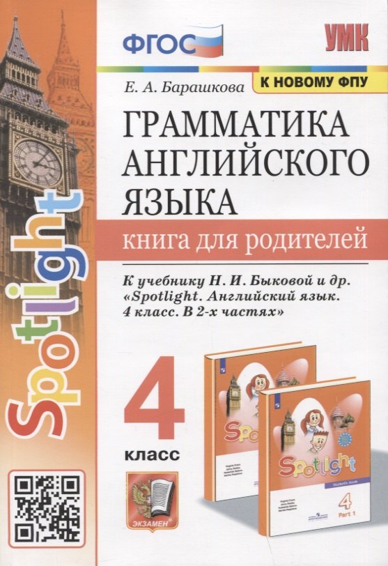 Грамматика английского языка. Книга для родителей. 4 класс. К учебнику Н.И. Быковой и др. "Spotlight. Английский язык. 4 класс. В 2-х частях"
Грамматика английского языка. Книга для родителей. 4 класс. К учебнику Н.И. Быковой и др. "Spotlight. Английский язык. 4 класс. В 2-х частях"
