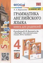 Грамматика английского языка. Книга для родителей. 4 класс. К учебнику Н.И. Быковой и др. "Spotlight. Английский язык. 4 класс. В 2-х частях"