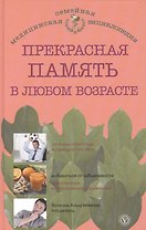 Прекрасная память в любом возрасте