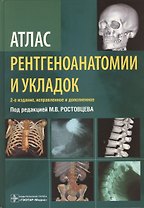 Атлас рентгеноанатомии и укладок : руководство для врачей