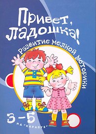 Приветладошки!3-5 лет