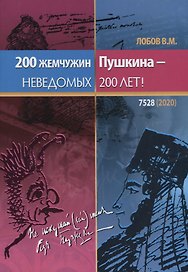 200 жемчужин Пушкина – неведомых 200 лет!