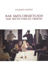 Как быть свидетелем. Как вести себя на обыске
