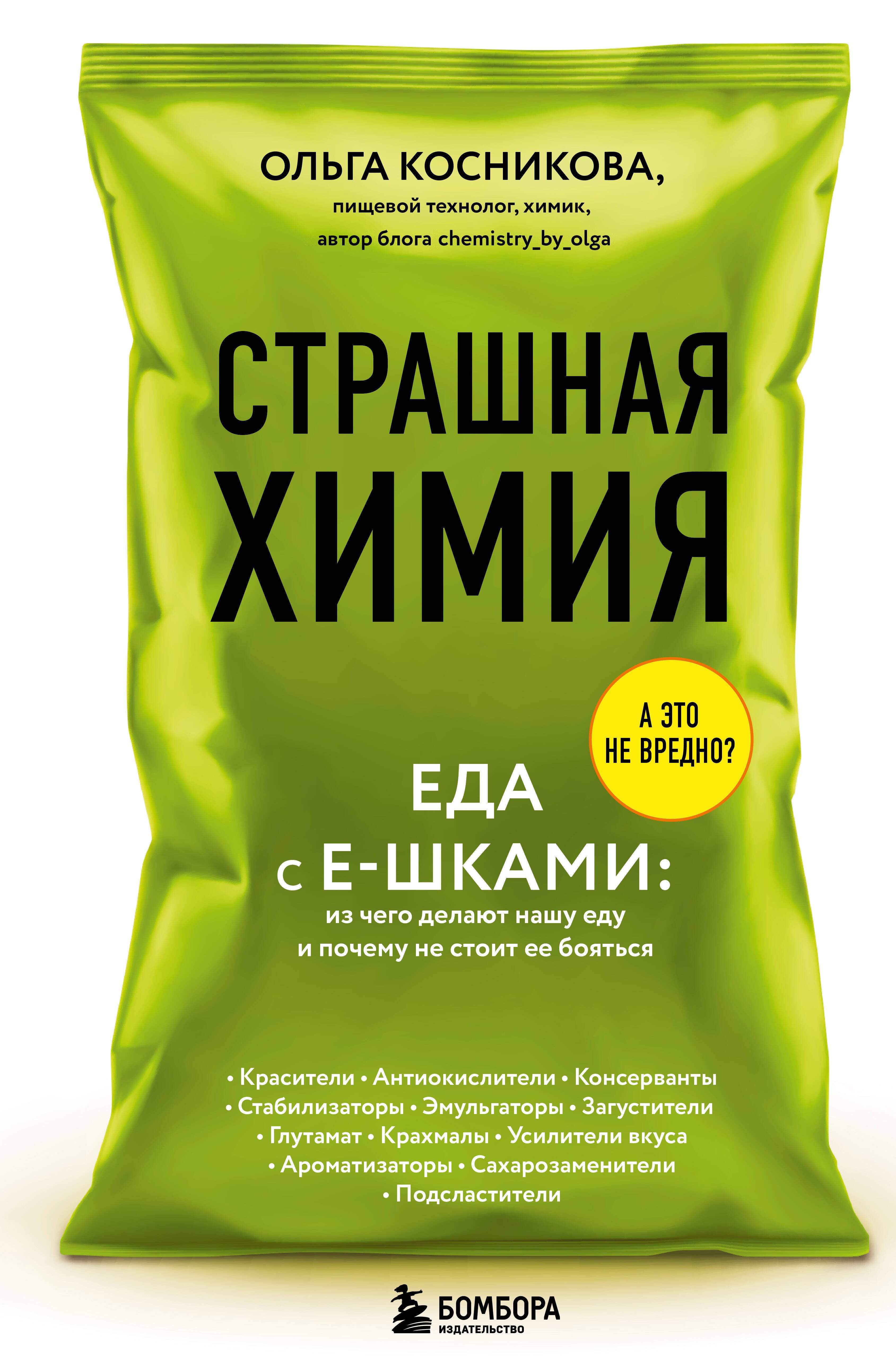 Страшная химия: Еда с Е-шками. Из чего делают нашу еду и почему не стоит ее бояться
Страшная химия: Еда с Е-шками. Из чего делают нашу еду и почему не стоит ее бояться