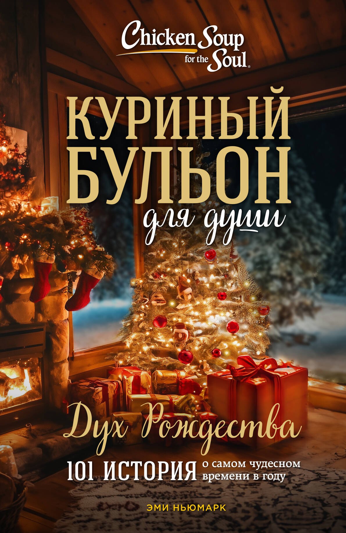 Куриный бульон для души: Дух Рождества. 101 история о самом чудесном времени в году (новое оформление)
Куриный бульон для души: Дух Рождества. 101 история о самом чудесном времени в году (новое оформление)