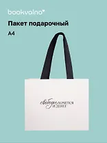 Пакет А4 "Свободы хочется и денег" горизонт., нейтр., Bookvalno