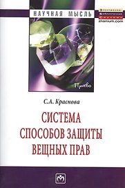 Система способов защиты вещных прав: Монография.