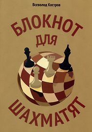 Блокнот для шахматят