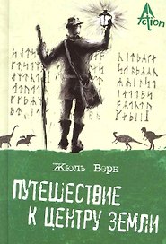 Путешествие к центру Земли: роман.