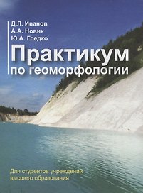 Практикум по геоморфологии
