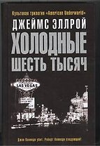 Холодные шесть тысяч : роман