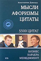Мысли, афоризмы, цитаты. Бизнес, карьера, менеджмент