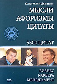 Мысли, афоризмы, цитаты. Бизнес, карьера, менеджмент
