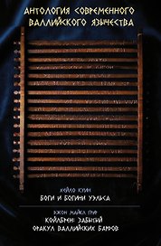 Антология современного валлийского язычества. Хейло Куин. Боги и Богини Уэльса. Джон Майкл Грир. Койлбрен: забытый оракул валлийских бардов