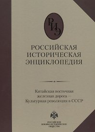 Российская историческая энциклопедия. Том 9. Китайская восточная железная дорога – Культурная революция в СССР