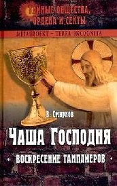 Чаша Господня: Воскресение тамплиеров