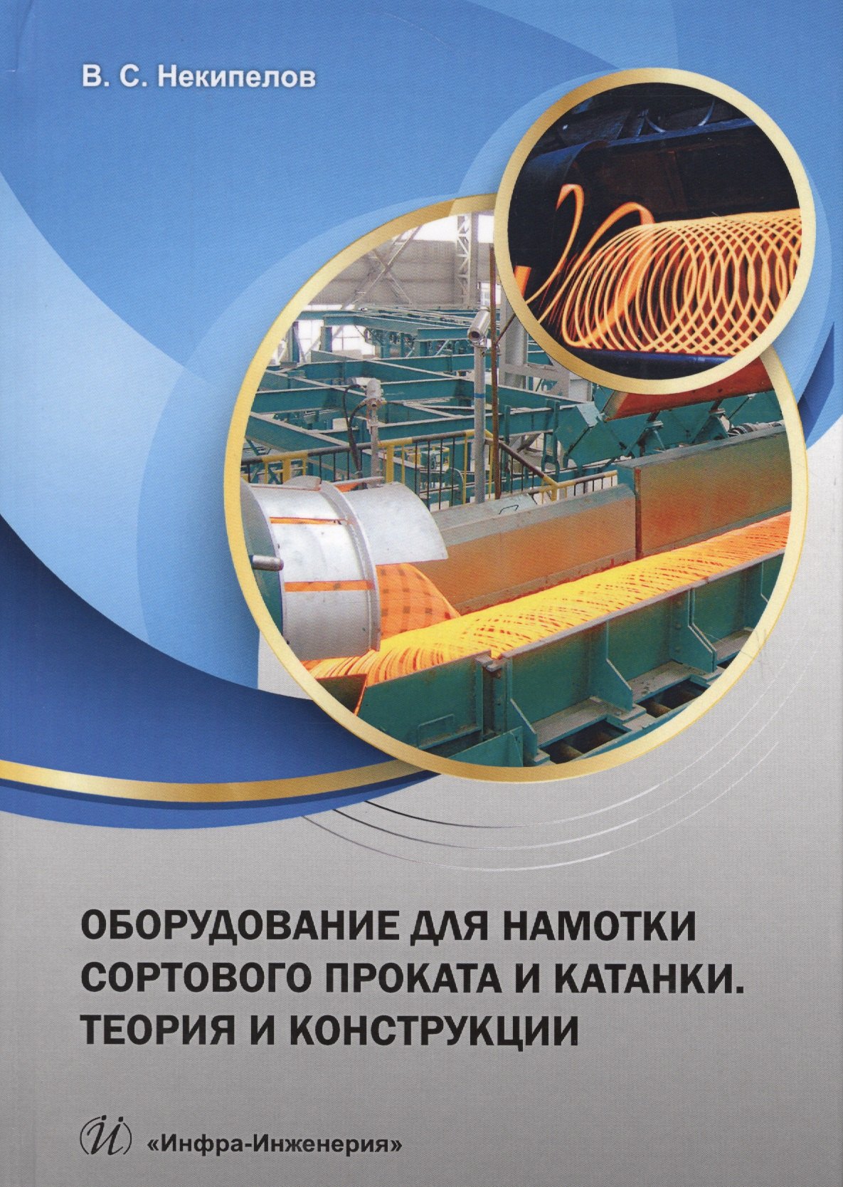 Оборудование для намотки сортов. проката и катанки Теор. и конструкц. Уч. пос. (Некипелов)
Оборудование для намотки сортов. проката и катанки Теор. и конструкц. Уч. пос. (Некипелов)