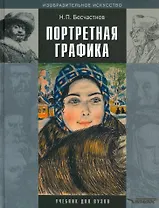 Портретная графика. Учебник для вузов