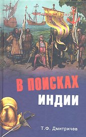 В поисках Индии. Великие географические открытия с древности до начала XVI века