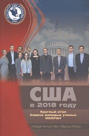 США в 2018 году. Круглый стол Совета молодых ученых ИСКРАН