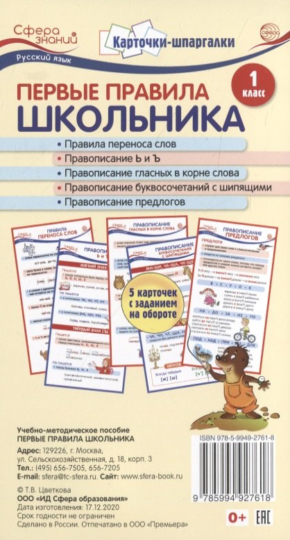 Карточки-шпаргалки. Первые правила школьника.1 класс. 5 карточек с заданием на обороте
Карточки-шпаргалки. Первые правила школьника.1 класс. 5 карточек с заданием на обороте