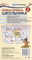 Карточки-шпаргалки. Первые правила школьника.1 класс. 5 карточек с заданием на обороте