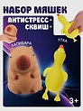 Набор Антистресс Мяшка утка в картонной коробке (15-2739-7018) (3+)+Антистресс мяшка Капибара (упаковка) (15-2255-8788)