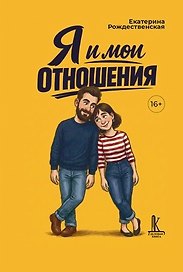 Я и мои отношения