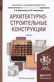 Архитектурно-строительные конструкции. Уч. для акад.бак.
