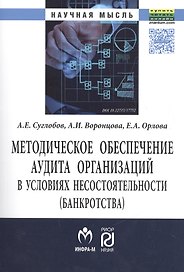 Методическое обеспечение аудита организаций в условиях несостоятельности (банкротства)