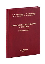 Метаболический синдром и питание. Учебное пособие