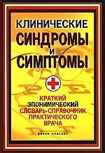 Клинические синдромы и симптомы. Краткий экономический словарь-справочник практического врача