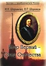 Петр I — Отец Отечества
