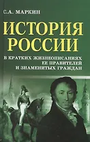 История России в крат.жизнеописаниях ее правителей