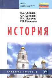 История: Учебное пособие