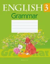 Английский язык. 3 класс. Практикум по грамматике