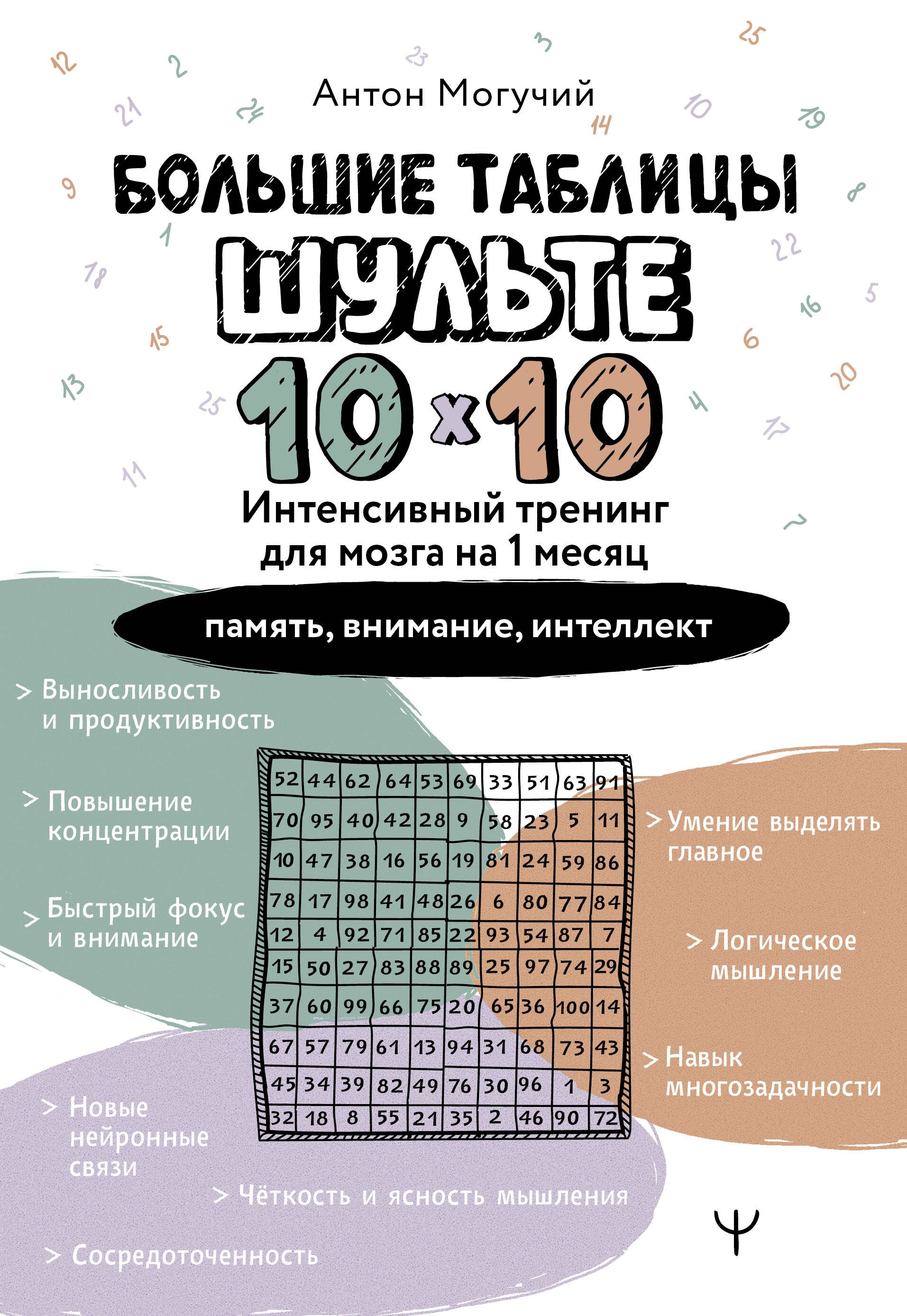 Большие таблицы Шульте 10х10. Интенсивный тренинг для мозга на 1 месяц. Отбивки: память, внимание, интеллект
Большие таблицы Шульте 10х10. Интенсивный тренинг для мозга на 1 месяц. Отбивки: память, внимание, интеллект