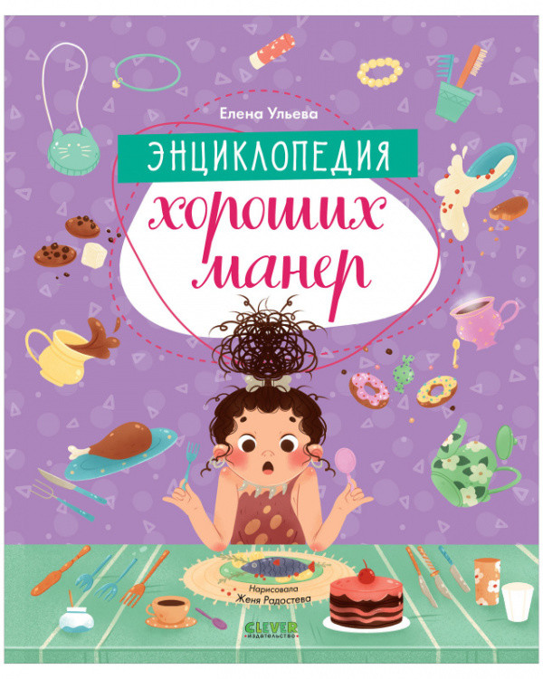 Энциклопедия хороших манер
Энциклопедия хороших манер