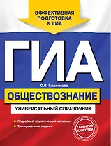 ГИА. Обществознание. Универсальный справочник