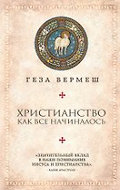 Христианство: Как все начиналось (комплект)